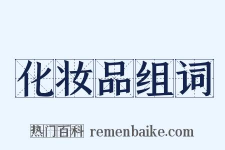 化妆品组词是什么意思的图片